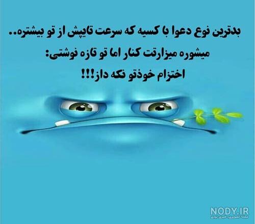 جدیدترین انواع جوک خنده دار طنز + مجموعه عکس نوشته های جدیدخنده دار و طنز