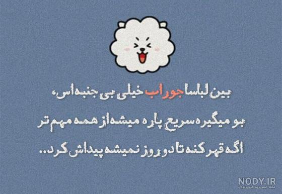 جدیدترین عکس نوشته های طنز برای وایبر واتس اپ و لاین · جدید ۱۴۰۳ -❤️ گهر