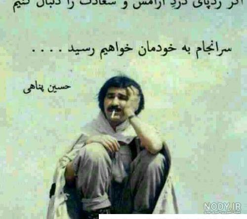 جملات حسین پناهی | جملات کوتاه و زیبایی از حسین پناهی به همراه عکس نوشته