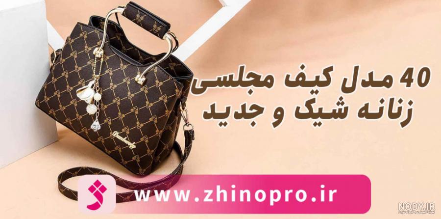 خرید و قیمت کیف مجلسی زنانه مدل روژان | بگ شیک خرید و قیمت کیف مجلسی زنانه مدل روژان | بگ شیک