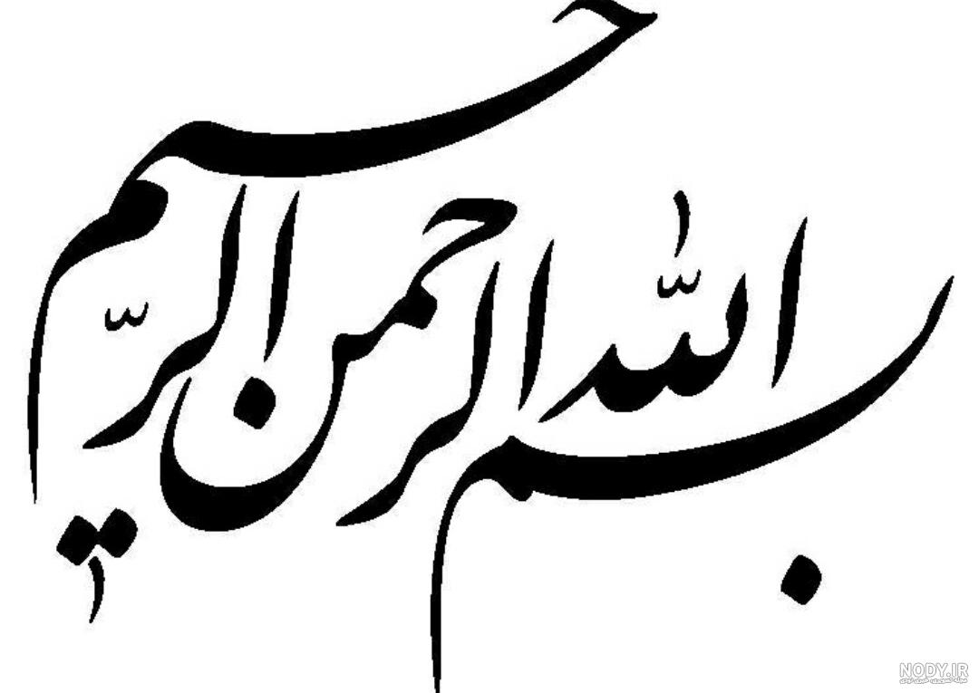 دانلود عکس به نام خدا زیبا