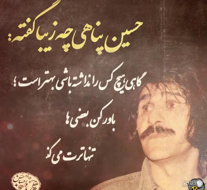 دلنوشته های حسین پناهی