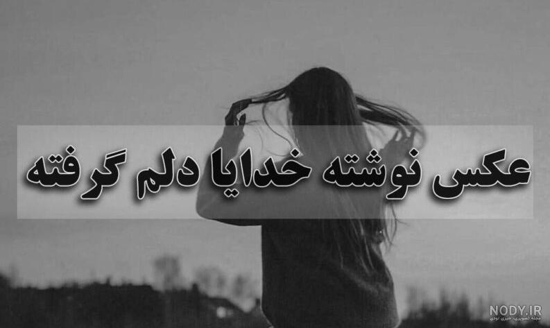 دلنوشته خدا هست، خدا کمکم کن، خدا دلم گرفته، خدا پشت و پناهت دلنوشته خدا هست، خدا کمکم کن، خدا دلم گرفته، خدا پشت و پناهت