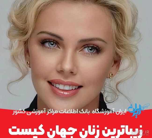 زیباترین زن جهان، بدون آرایش کیست؟ +عکس زیباترین زن جهان، بدون آرایش کیست؟ +عکس