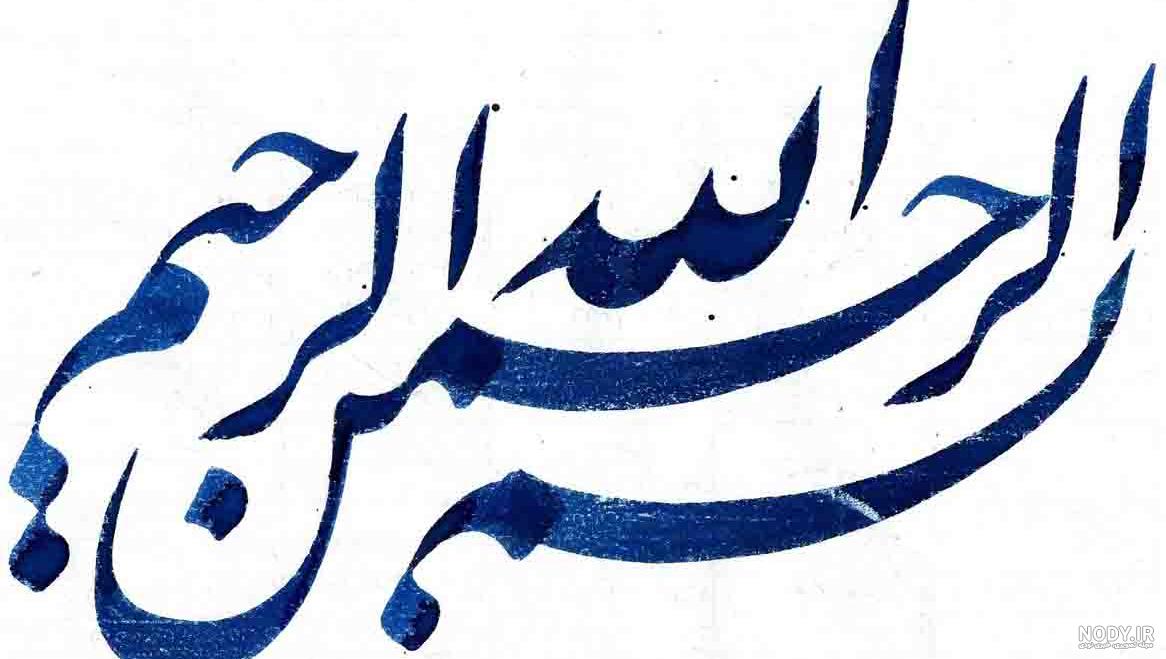 زیباترین عکس نوشته بسم الله الرحمن الرحیم