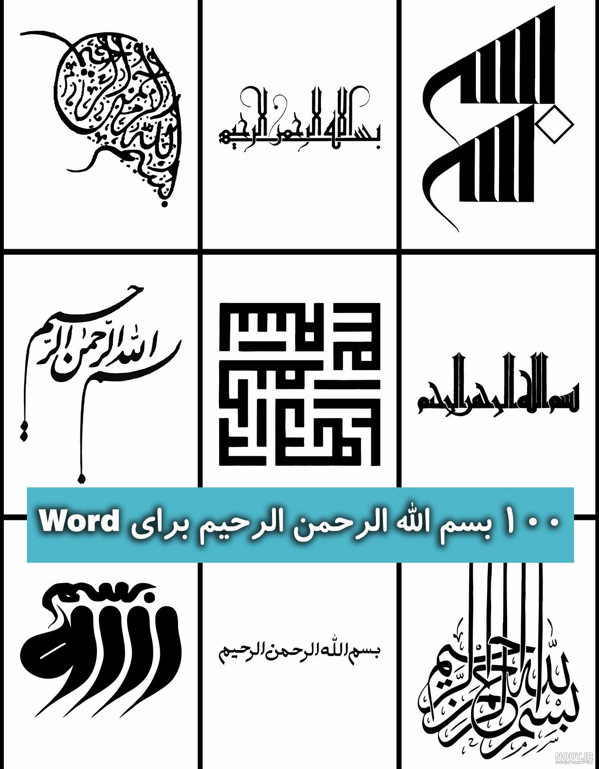 زیباترین عکس‌های "بسم الله" با خط نستعلیق مجازی - Tjoor