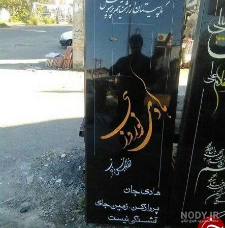 سنگ قبر هادی نوروزی + عکس سنگ قبر هادی نوروزی + عکس