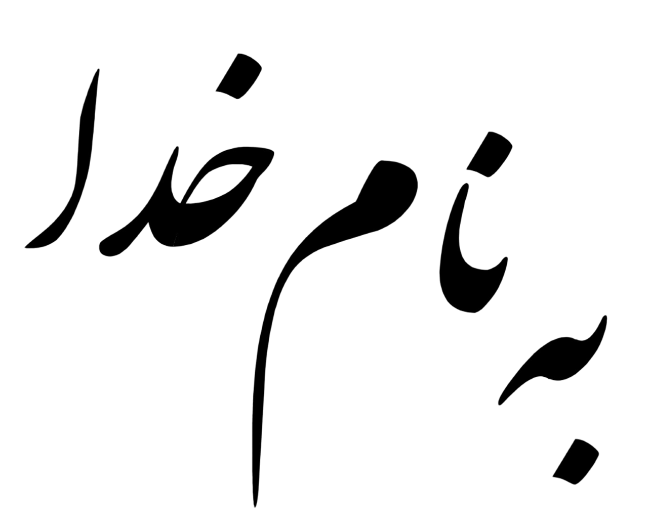 عكس به نام خدا