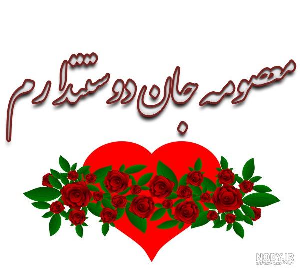 عکس اسم معصومه برای پروفایل