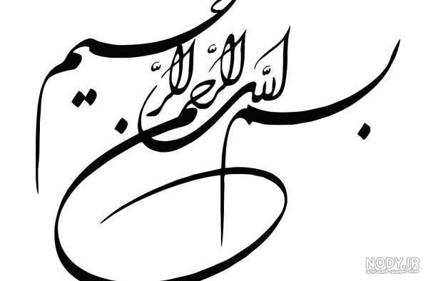عکس به نام خدا زیبا