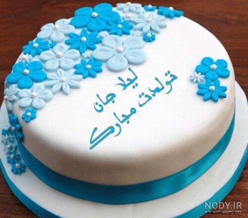 عکس تبریک تولد لیلا جان