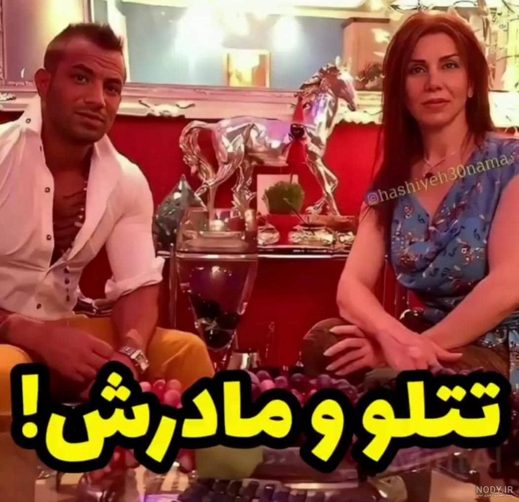 عکس تتلو مادرش عکس تتلو مادرش