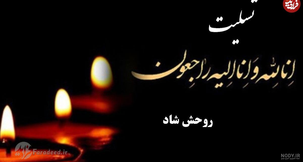 عکس تسلیت داداش