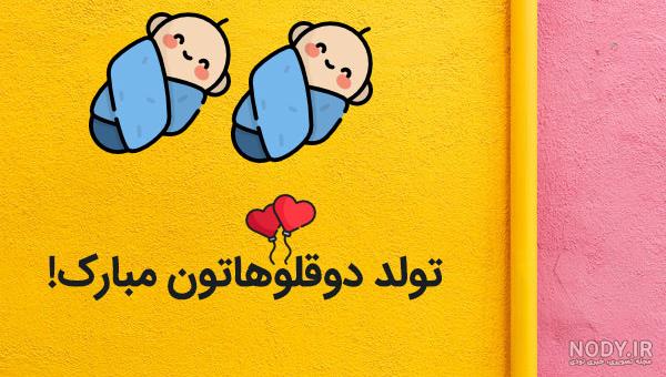 عکس تولد خواهر برادر دوقلو عکس تولد خواهر برادر دوقلو