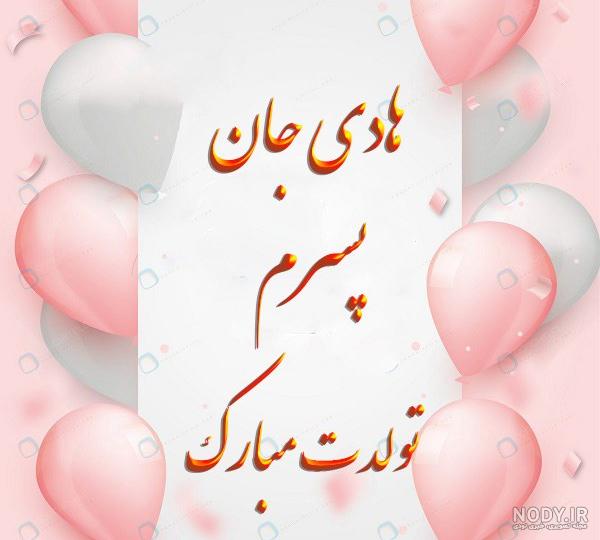 عکس تولد داداش هادی عکس تولد داداش هادی