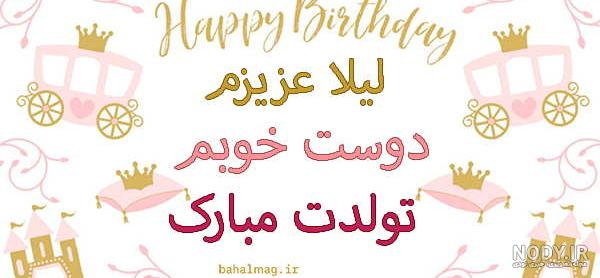 عکس تولدت مبارک رفیق لیلا - عکس نودی