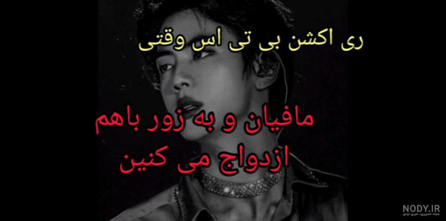 عکس جیمین مافیایی