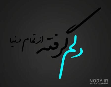 عکس خدایا دلم گرفته ❤️ [ بهترین تصاویر ]