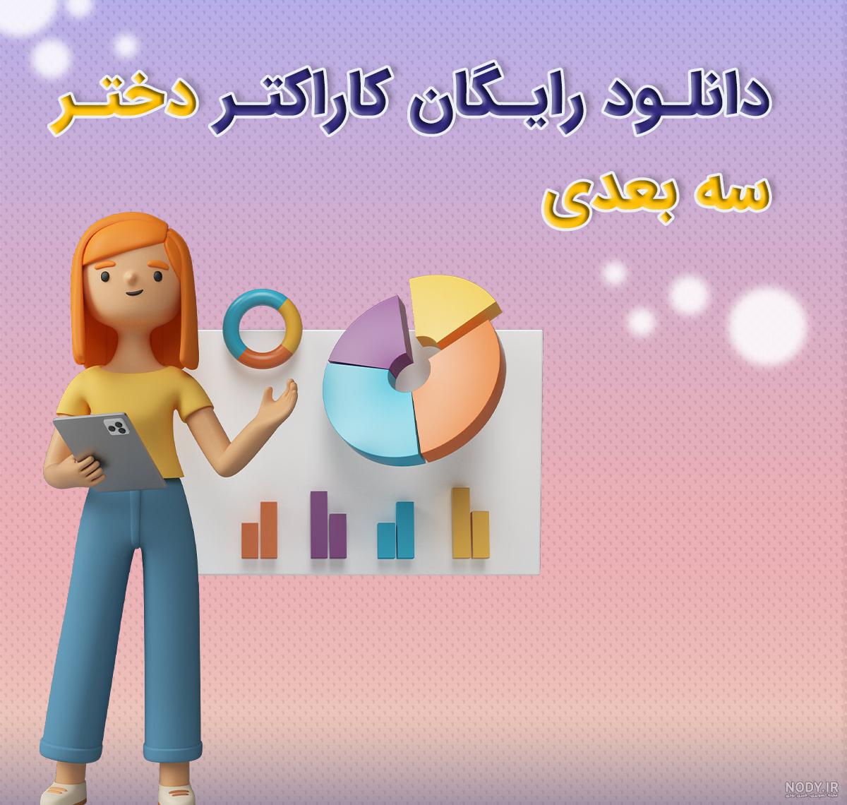 عکس های دخترانه سه بعدی