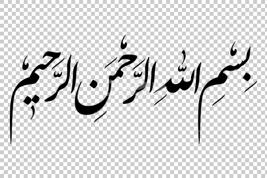 عکس زیبای بسم الله