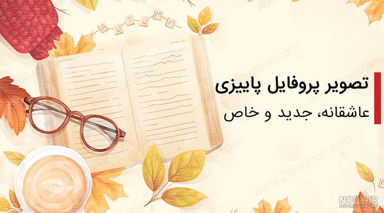 عکس زیبای پاییزی پروفایل