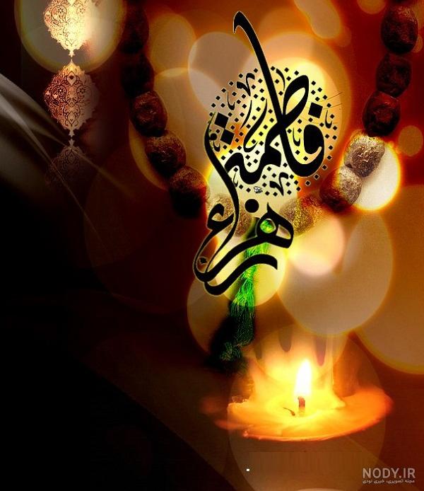 عکس شهادت حضرت زهرا | 130 عکس نوشته درمورد شهادت فاطمه (ص) - دلبرانه