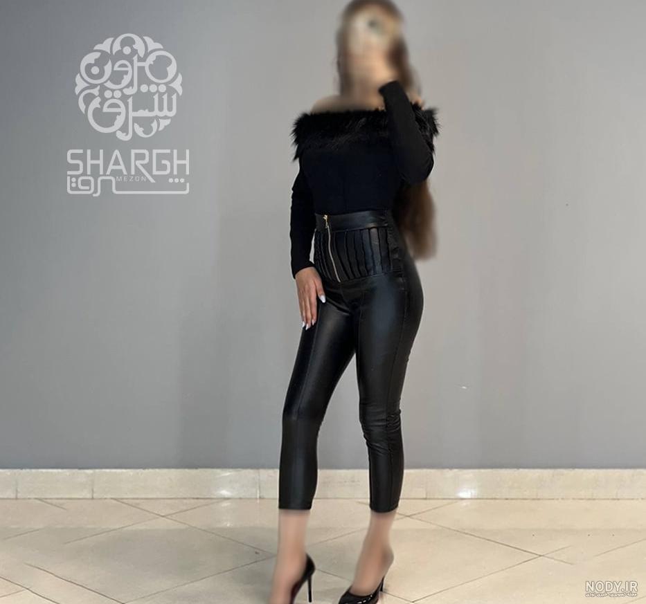 عکس لباس و شلوار چرم دخترانه عکس لباس و شلوار چرم دخترانه