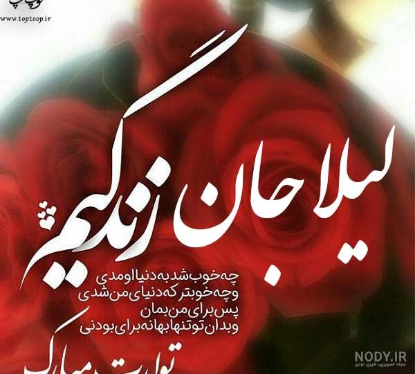 عکس و متن تولدت مبارک دخترم لیلا جان :: اسم نوشته مجله سرگرمی و تفریحی