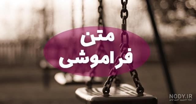 عکس متن فراموشت کردم عکس متن فراموشت کردم