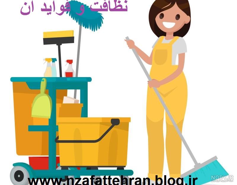 عکس در مورد نظافت