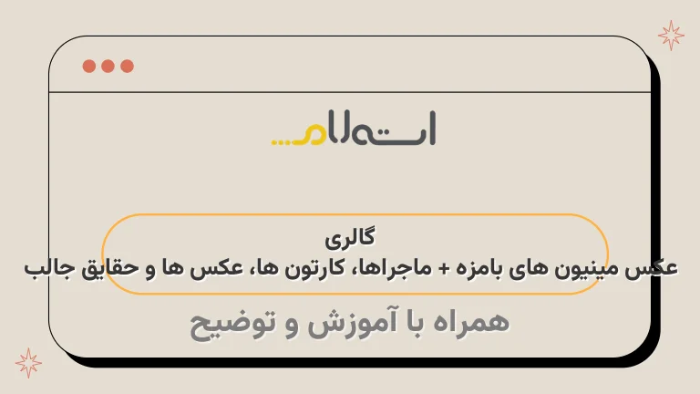 عکس مینیون های بامزه و دوست داشتنی