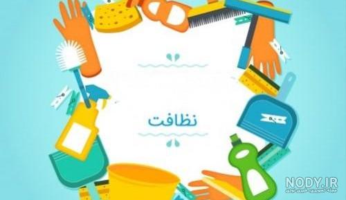 عکس نقاشی در مورد نظافت عکس نقاشی در مورد نظافت