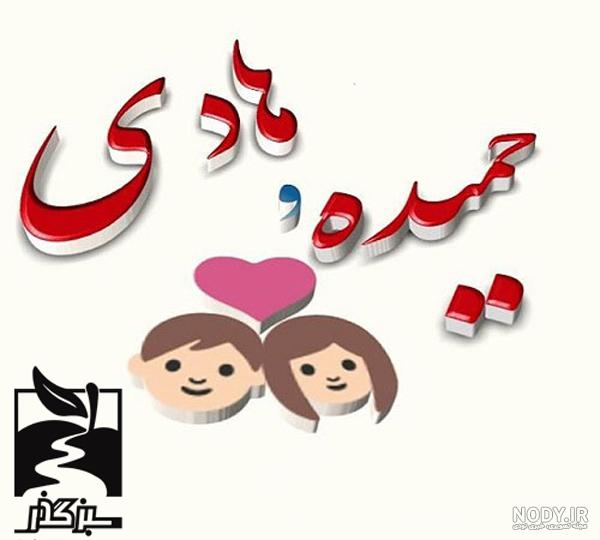 عکس نوشته اسم حمیده | پروفایل اسم حمیده + متن و شعر زیبا با اسم حمیده - سبز گذر عکس نوشته اسم حمیده | پروفایل اسم حمیده + متن و شعر زیبا با اسم حمیده - سبز گذر