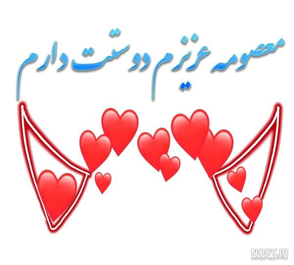 عکس نوشته اسم معصومه
