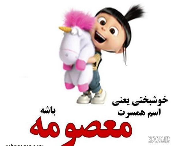 عکس نوشته اسم معصومه برای پروفایل