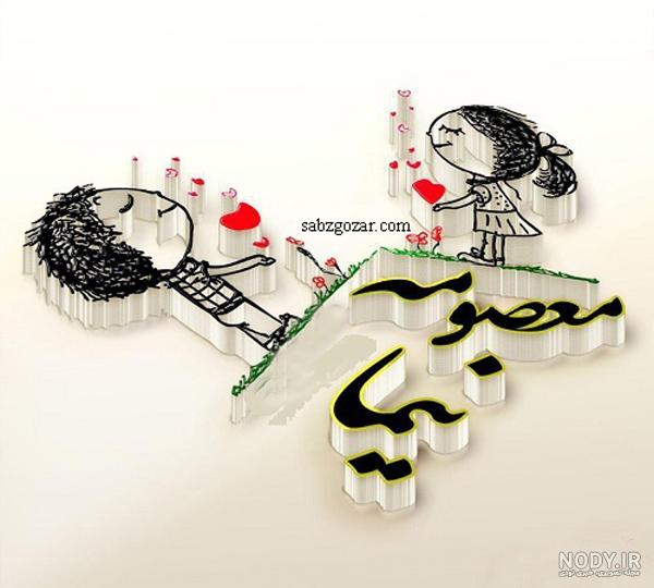 عکس نوشته اسم معصومه خوشگل