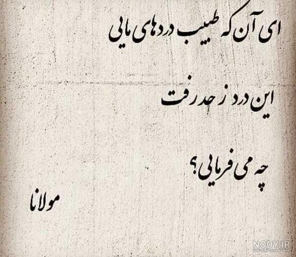 عکس نوشته اشعار مولانا با گلچین شعرهای زیبا و دلنشین وی