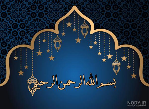 عکس نوشته بسم الله زیبا