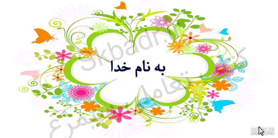 عکس نوشته به نام خدا - عکس نودی