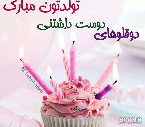 عکس نوشته تبریک تولد دوقلوها - تبریکده عکس نوشته تبریک تولد دوقلوها - تبریکده