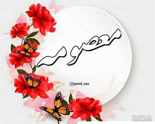 عکس نوشته تولد اسم معصومه