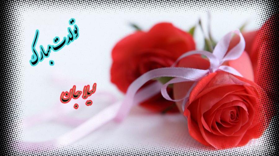 عکس نوشته تولدت مبارک لیلا جون - عکس نودی