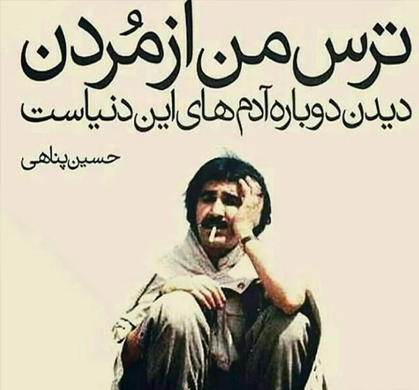 عکس نوشته حسین پناهی؛ عکس نوشته های پروفایل سخنان حسین پناهی