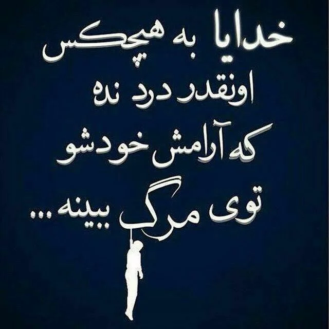 عکس نوشته خدایا دلم گرفته از این دنیا و از آدمات کمکم کن برای استوری عکس نوشته خدایا دلم گرفته از این دنیا و از آدمات کمکم کن برای استوری