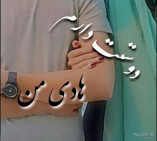 عکس نوشته دار هادی - عکس نودی عکس نوشته دار هادی - عکس نودی