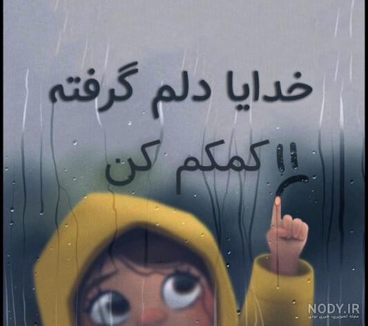عکس نوشته دلم گرفته با متن های عاشقانه غمگین عکس نوشته دلم گرفته با متن های عاشقانه غمگین