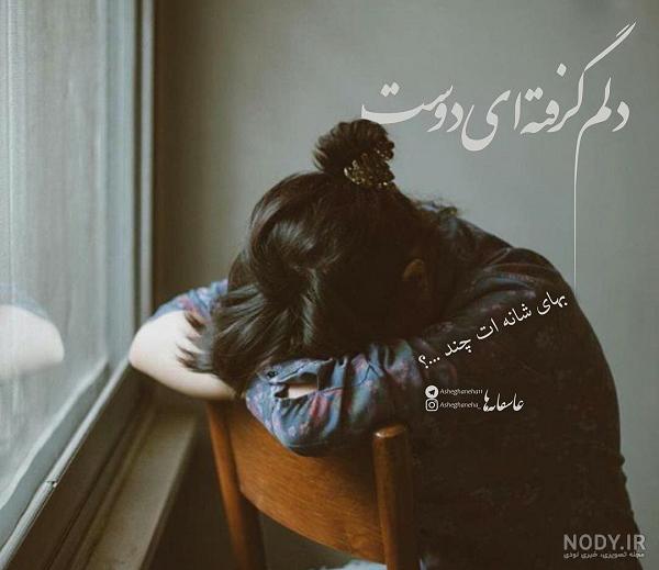 عکس نوشته دلم گرفته | عکس پروفایل دلم گرفته جدید | عکس با موضوع دلم گرفته عکس نوشته دلم گرفته | عکس پروفایل دلم گرفته جدید | عکس با موضوع دلم گرفته