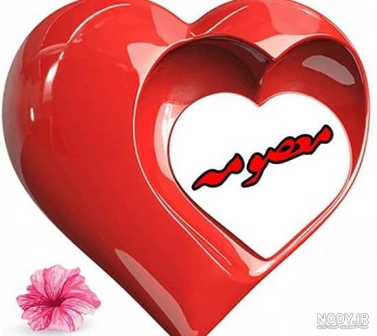 عکس نوشته زیبای اسم معصومه - عکس پروفایل اختصاصی اسم معصومه * عکس نوشته  پروفایل عاشقانه و جدید