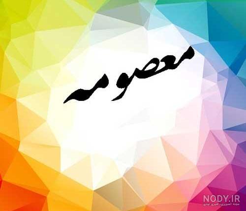 عکس نوشته زیبای اسم معصومه - عکس پروفایل اختصاصی اسم معصومه * عکس نوشته  پروفایل عاشقانه و جدید