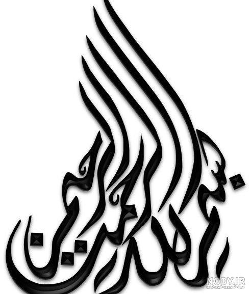 عکس نوشته های زیبای بسم الله الرحمن الرحیم